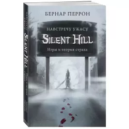 Silent Hill: Навстречу ужасу. Игры и теория страха картинка 342533 - МосИгра